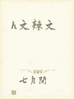 h文辣文
