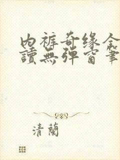 内裤奇缘全文阅读无弹窗笔趣阁