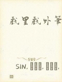 戏里戏外笔趣阁封面