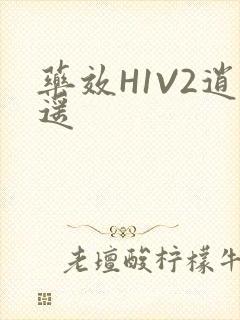 药效H1V2逍遥