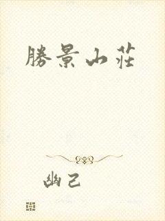 胜景山庄