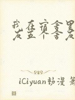 我在宿舍里躁女友五个舍友