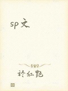 sp文