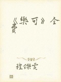 《乐可》全文免费封面