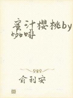 蜜汁樱桃by苦咖啡封面