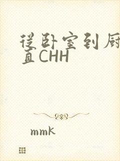 从卧室到厨房一直CHH