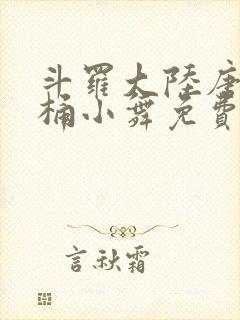 斗罗大陆唐三爆桶小舞免费