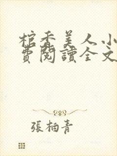 棺香美人小说免费阅读全文无弹窗