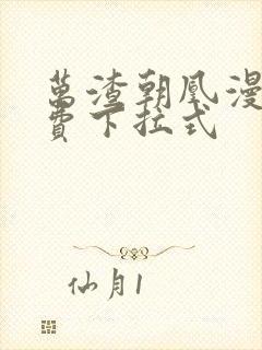 万渣朝凰漫画免费下拉式