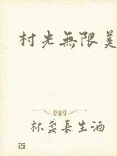 村光无限美