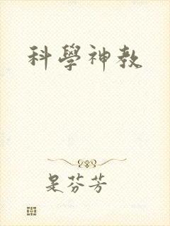 科学神教