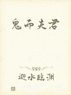 鬼面夫君