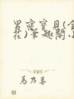 男寝宝贝(金银花)笔趣阁小说免费阅读
