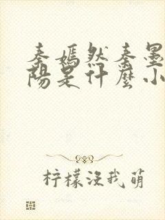 秦嫣然秦墨浓林阳是什么小说