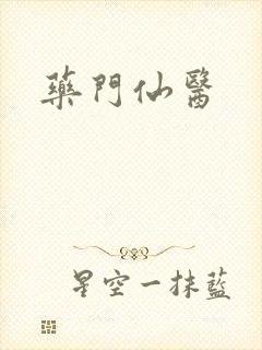 药门仙医