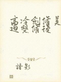 高冷剑修美人被迫双修后封面