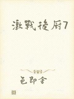 激战后厨7