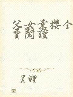 父女袁樱全文免费阅读