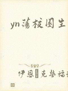 yn荡校园生活