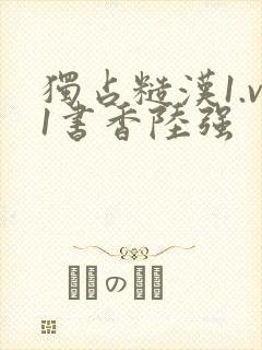 独占糙汉1.v1书香陆强封面