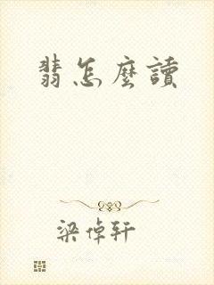 翡怎么读