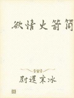 欲情火箭筒
