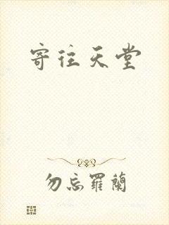 寄往天堂