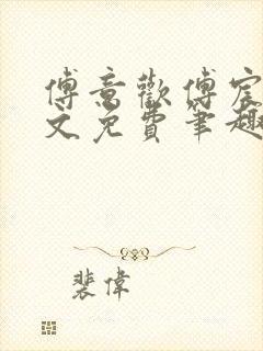 傅意欢傅宸深全文免费笔趣阁小说