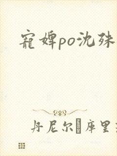 宠婢po沈殊辞