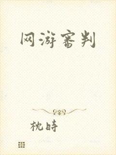 网游审判