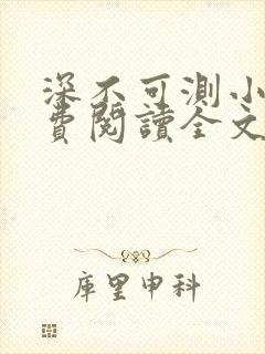 深不可测小说免费阅读全文笔趣阁
