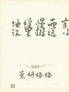 他缓慢而有力的往里挺送 小说