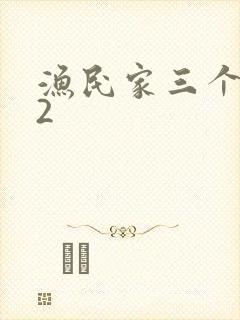 渔民家三个姑娘2