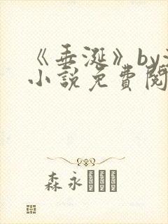《垂涎》by浅小说免费阅读