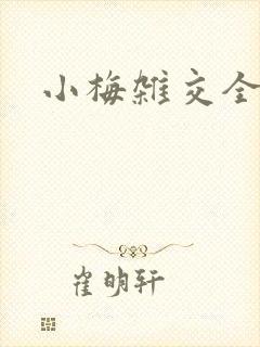 小梅杂交全文