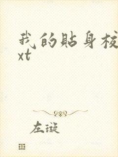 我的贴身校花txt