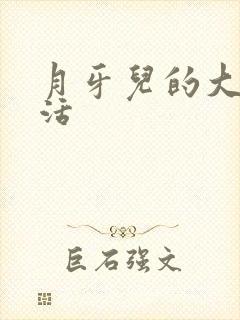 月牙儿的大学生活