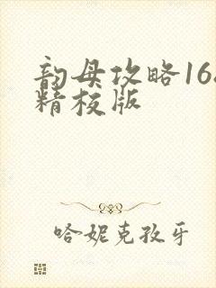 韵母攻略168精校版