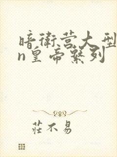 暗卫营大型hpn皇帝系列封面