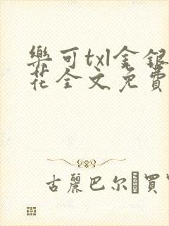乐可txl金银花全文免费
