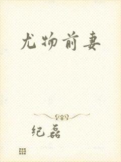 尤物前妻