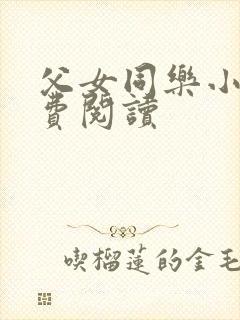 父女同乐小说免费阅读