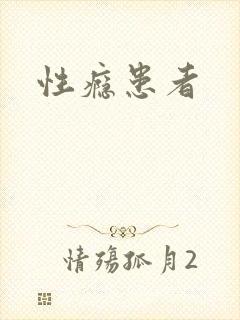 性瘾患者封面