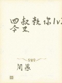 四叔教你1v2今又封面