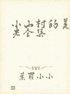 小山村的美好时光全集