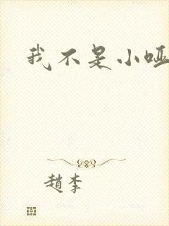 我不是小哑巴