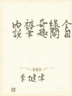内裤奇缘全本小说笔趣阁目录封面