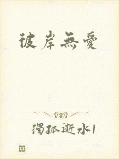 彼岸无爱封面