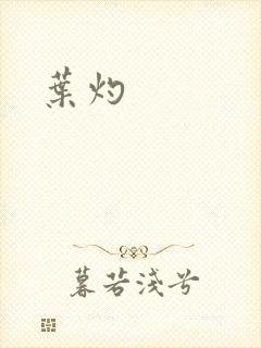 叶灼