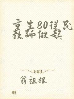 重生80从民办教师做起